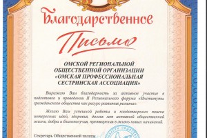 Благодарственное письмо Общественной палаты Омской области за активное участие в подготовке и проведении II Регионального форума «Институты гражданского общества как ресурс развития региона» 2011 г.