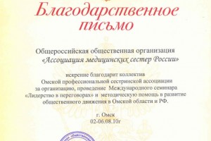 Благодарственное письмо РАМС за организацию и проведение международного семинара «Лидерство в переговорах» и методическую помощь в развитии общественного движения в Омской области и РФ, 06.08.10