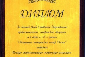 Диплом РАМС «За большой вклад в развитие общественного профессионального сестринского движения и в связи с 15-летним юбилеем РАМС» 10 октября 2007 г.