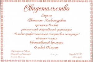 Свидетельство о членстве в Общественной коалиции Омской области