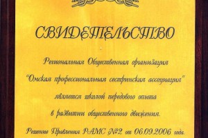 Свидетельство РАМС о признании ОПСА Школой передового опыта в развитии общественного движения 6 сентября 2006 г.