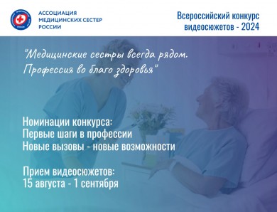 Конкурс РАМС «Медицинские сестры всегда рядом. Профессия во благо здоровья»