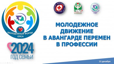Молодежный форум ОПСА «Молодежное движение в авангарде перемен в профессии»