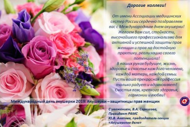 РАМС поздравляет всех акушерок с профессиональным праздником