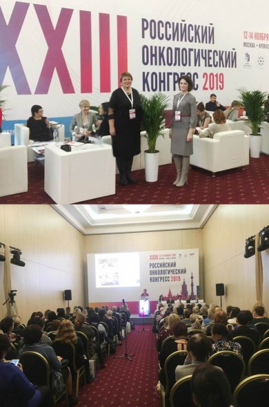 XXIII Российский онкологический конгресс